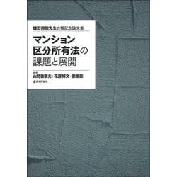 マンション区分所有法の課題と展開 [単行本]