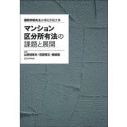マンション区分所有法の課題と展開 [単行本]