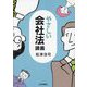 やさしい会社法講義 [単行本]