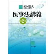 医事法講義　第２版 第２版 [単行本]