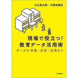 現場で役立つ!教育データ活用術―データの収集・分析・活用まで [単行本]
