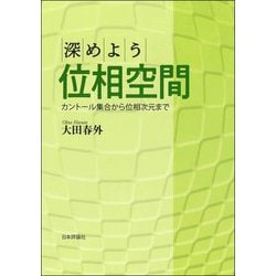 深めよう位相空間―カントール集合から位相次元まで [単行本]