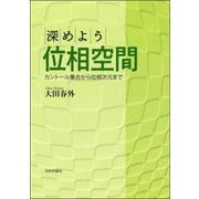 深めよう位相空間―カントール集合から位相次元まで [単行本]