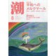 潮 2023年 08月号 [雑誌]