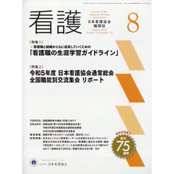 看護 2023年 08月号 [雑誌]