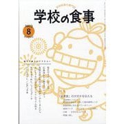 学校の食事 2023年 08月号 [雑誌]