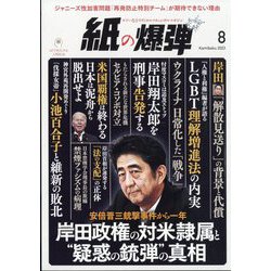 月刊 紙の爆弾 2023年 08月号 [雑誌]