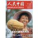 人民中国 2023年 07月号 [雑誌]