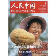 人民中国 2023年 07月号 [雑誌]