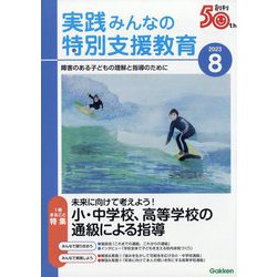 実践みんなの特別支援教育 2023年 08月号 [雑誌]