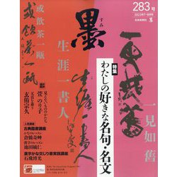 ヨドバシ.com - 墨 2023年 08月号 [雑誌] 通販【全品無料配達】