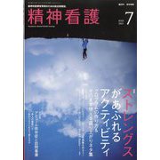 精神看護 2023年 07月号 [雑誌]