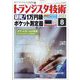 トランジスタ技術 (Transistor Gijutsu) 2023年 08月号 [雑誌]