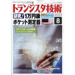 トランジスタ技術 (Transistor Gijutsu) 2023年 08月号 [雑誌]