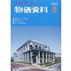 物価資料 2023年 08月号 [雑誌]