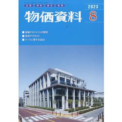 物価資料 2023年 08月号 [雑誌]