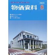 物価資料 2023年 08月号 [雑誌]