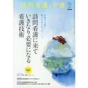 訪問看護と介護 2023年 07月号 [雑誌]