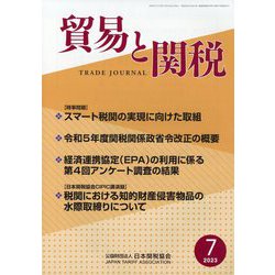 貿易と関税 2023年 07月号 [雑誌]