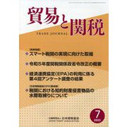 貿易と関税 2023年 07月号 [雑誌]