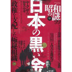 昭和の謎９９　２０２３年　夏号(ミリオンムック<91>) [ムックその他]