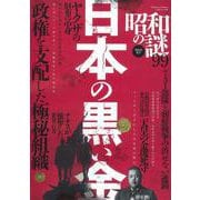 昭和の謎９９　２０２３年　夏号(ミリオンムック<91>) [ムックその他]