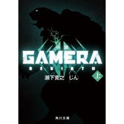 小説GAMERA-Rebirth-〈上〉(角川文庫) [文庫]