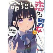 命短し恋せよ男女〈2〉(電撃文庫) [文庫]