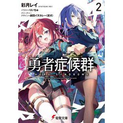 勇者症候群〈2〉(電撃文庫) [文庫]