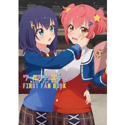 ワールドダイスター FIRST FAN BOOK [単行本]