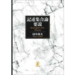 記述集合論要説―Descriptive Set Theory [単行本]