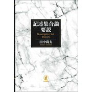 記述集合論要説―Descriptive Set Theory [単行本]