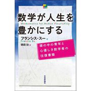 数学が人生を豊かにする―塀の中の青年と心優しき数学者の往復書簡 [単行本]