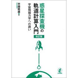 惑星探査機の軌道計算入門―宇宙飛翔力学への誘い 改訂版 [単行本]