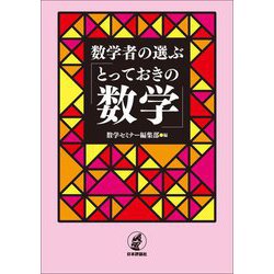 数学者の選ぶ「とっておきの数学」 [単行本]