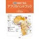 地図で見るアフリカハンドブック 新版 [単行本]