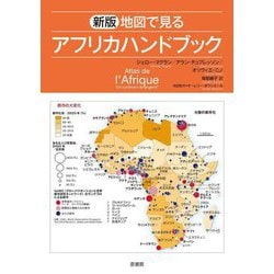 地図で見るアフリカハンドブック 新版 [単行本]