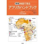 地図で見るアフリカハンドブック 新版 [単行本]