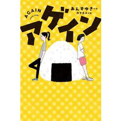 アゲイン(フレーベル館文学の森) [単行本]