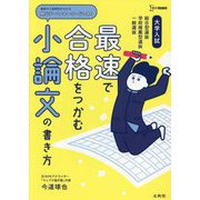 最速で合格をつかむ小論文の書き方―大学入試(シグマベスト) [全集叢書]