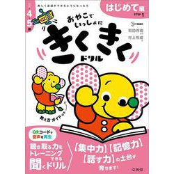きくきくドリル ＳＴＥＰ１ はじめて編(きくきくドリル) [全集叢書]