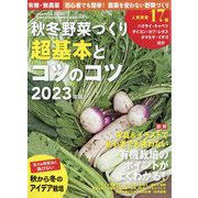 野菜だより増刊 有機・無農薬 初心者でも簡単!農薬を使わない野菜づくり 秋冬野菜づくり 超基本とコツのコツ2023年版 2023年 08月号 [雑誌]