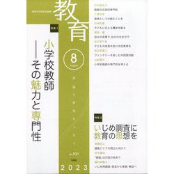 教育 2023年 08月号 [雑誌]
