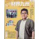 財界九州 2023年 08月号 [雑誌]