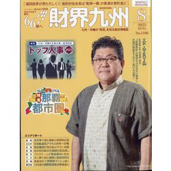 財界九州 2023年 08月号 [雑誌]