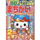 まちがいさがしパーク＆ファミリーＤＸ　新涼特別号(ＰＯＷＥＲ　ＭＯＯＫ<98>) [ムックその他]