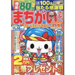 まちがいさがしパーク＆ファミリーＤＸ　新涼特別号(ＰＯＷＥＲ　ＭＯＯＫ<98>) [ムックその他]