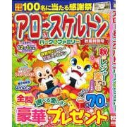 アロー＆スケルトンパーク＆ファミリー　秋風特別号(ＰＯＷＥＲ　ＭＯＯＫ<99>) [ムックその他]