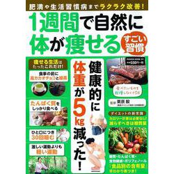 １週間で自然に体が瘦せるすごい習慣(ＰＯＷＥＲ　ＭＯＯＫ<01>) [ムックその他]