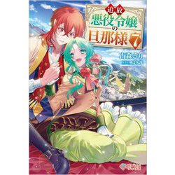 追放悪役令嬢の旦那様〈7〉(ツギクルブックス) [単行本]